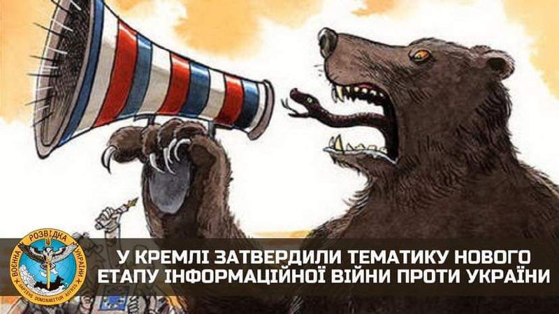 ВАЖЛИВО ⬇️
⚠️ У кремлі затверджено тематику нового етапу інформаційної війни проти України ВАЖЛИВО ⬇️
⚠️ У кремлі затверджено тематику нового етапу інформаційної війни проти України