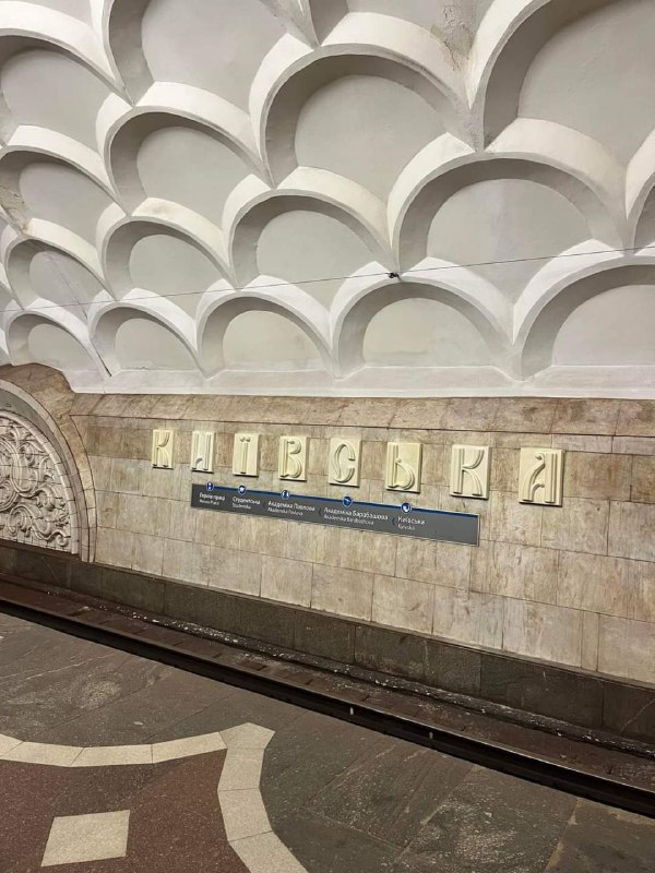 На станції Київська у Харкові вже встановили перший напис плитами українською мовою! 🤩🥳

По-перше, це красиво