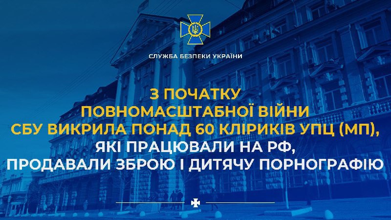 Ворожа діяльність УПЦ(МП) в Україні: 
з початку повномасштабної війни СБУ викрила 68 кліриків УПЦ (МП)