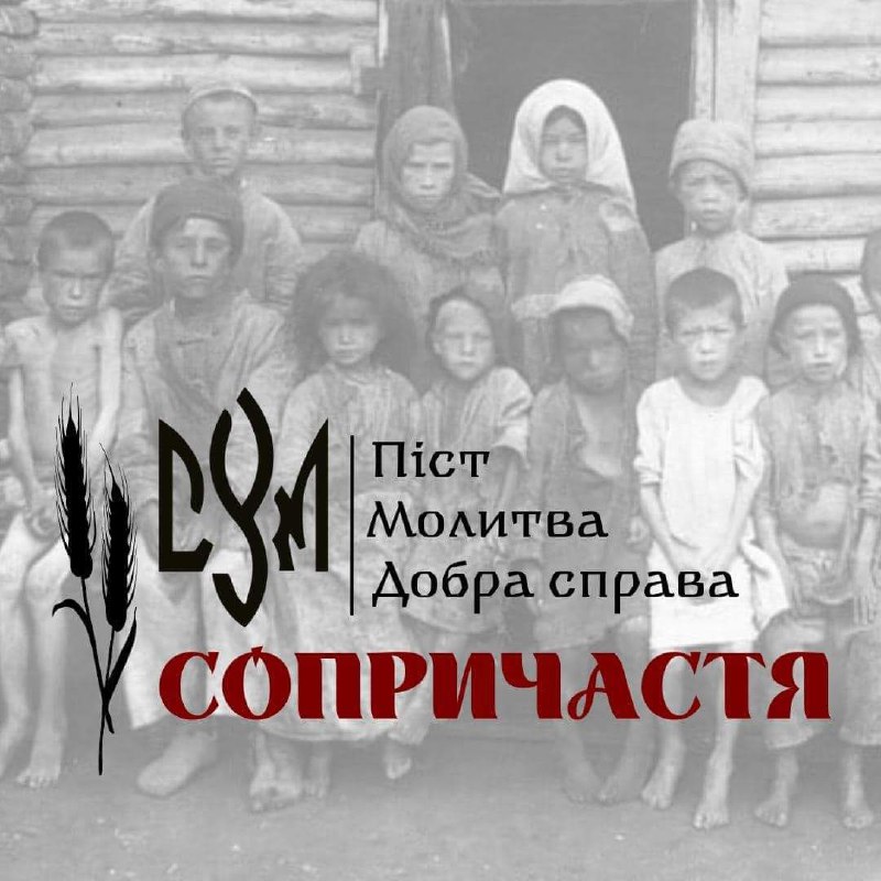 «Сопричастя» 

Щорічно в четверту соботу листопада в Україні відзначається День памʼяті жертв голодомору