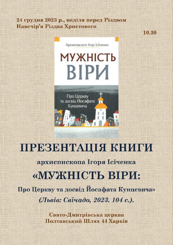 Презентація книги архиєпископа Ігоря Ісіченка "Мужність віри"