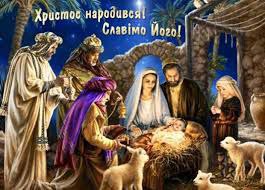 Вітаємо з Різдвом Христовим!