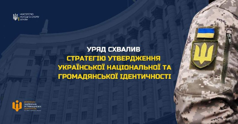 🇺🇦Уряд схвалив Стратегію утвердження української національної та громадянської ідентичності