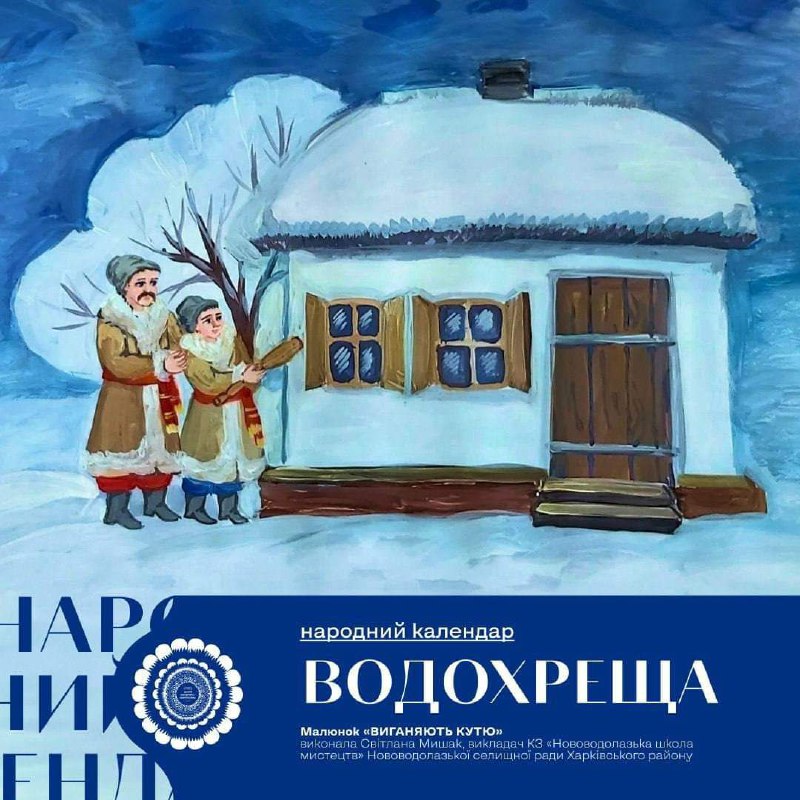 Шануймо наші традиції: 
6 січня, ВОДОХРЕЩА, за новоюліанським календарем. На Харківщині ще казали