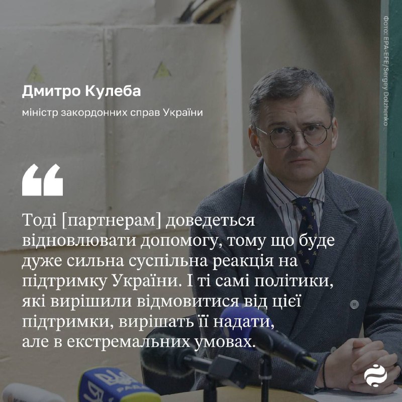 Глава МЗС Дмитро Кулеба запевнив, що Україна продовжить боротьбу в будь-якому випадку – це питання виживання нації.

Він наголосив