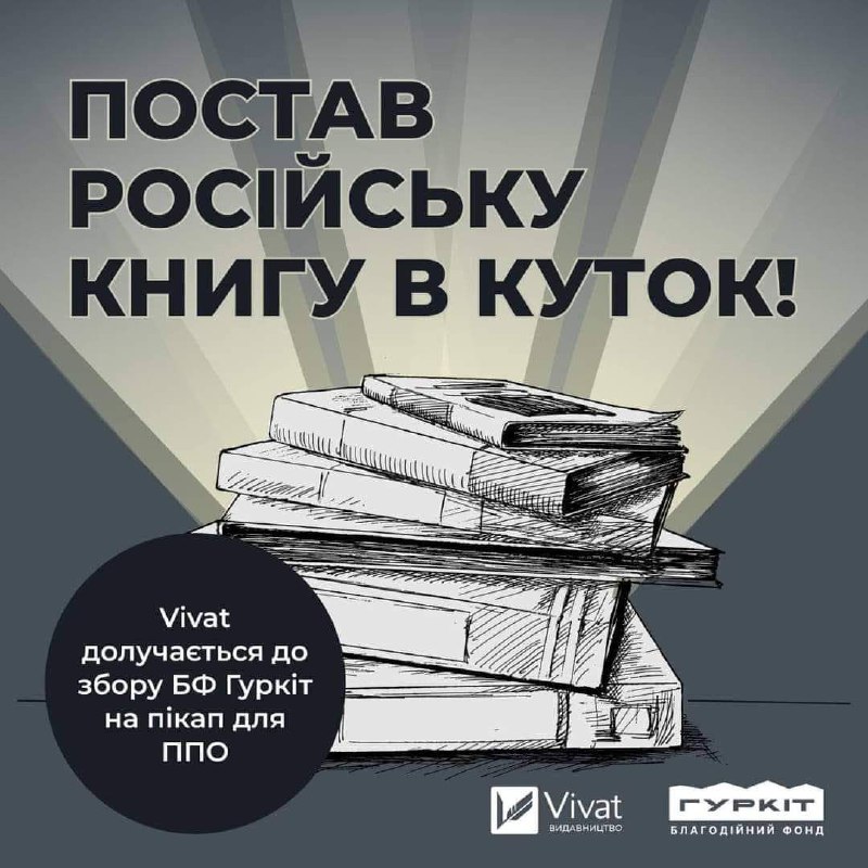 📚🛻 Здай російську книгу — допоможи купити пікап для збиття шахедів. Акція від видавництва Vivat та БФ «Гуркіт»