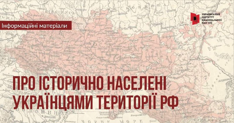 💡 Ми підготували інформаційні матеріали, де розшифровуємо, що означає формулювання «історично населені українцями території РФ».