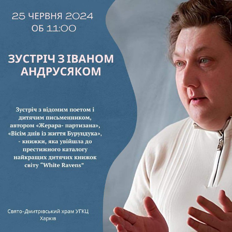 Запрошуємо дітей будь-якого віку на зустріч із поетом і дитячим письменником Іваном Андрусяком Запрошуємо дітей будь-якого віку на зустріч із поетом і дитячим письменником Іваном Андрусяком