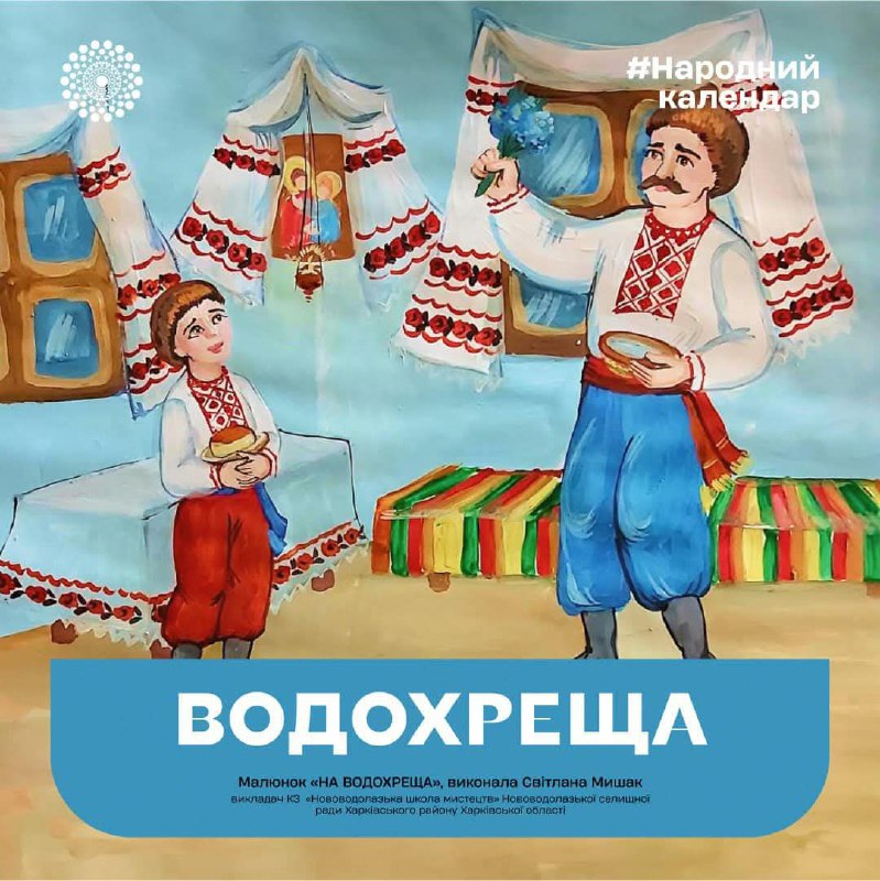 Шануймо наші традиції:
6 січня – ВОДОХРЕЩА або Хрещення Господнє за новоюліанським календарем Шануймо наші традиції:
6 січня – ВОДОХРЕЩА або Хрещення Господнє за новоюліанським календарем