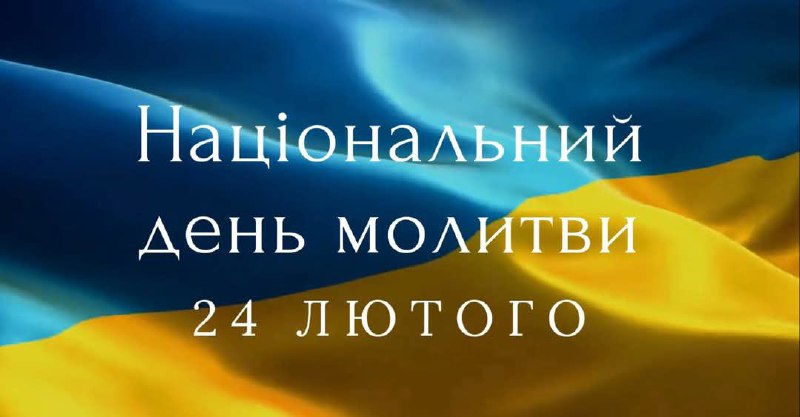24 лютого 2025 р. в Україні вперше відзначатиметься Національний день молитви, об'єднуючи представників різних релігійних конфесій 24 лютого 2025 р. в Україні вперше відзначатиметься Національний день молитви, об'єднуючи представників різних релігійних конфесій
