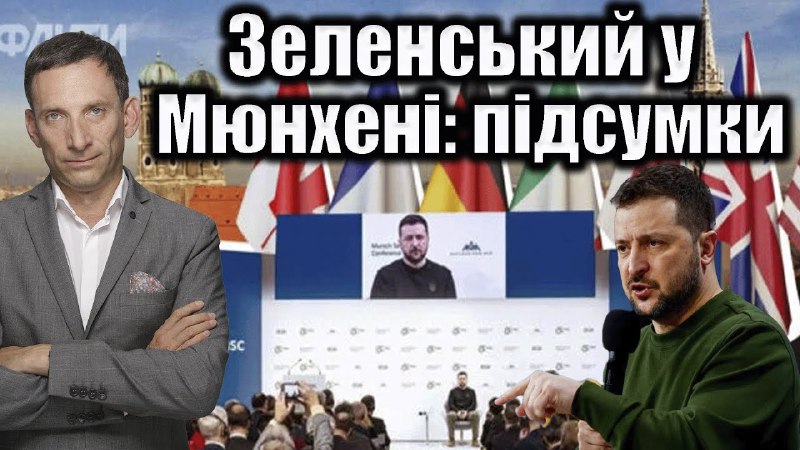 Зеленський пропонує у Мюнхені створити європейську армію для захисту від Росії, а європейські лідери захищаються... Зеленський пропонує у Мюнхені створити європейську армію для захисту від Росії, а європейські лідери захищаються...