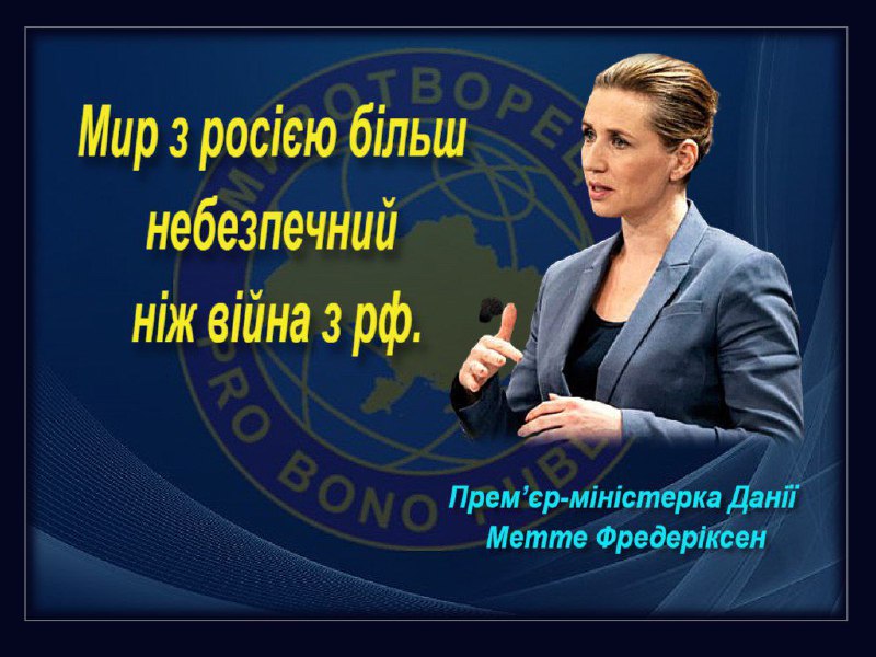 Мир з росією більш небезпечний ніж війна з рф – Фредеріксен
Коментуючи зусилля Трампа щодо припинення війни в Україні Мир з росією більш небезпечний ніж війна з рф – Фредеріксен
Коментуючи зусилля Трампа щодо припинення війни в Україні