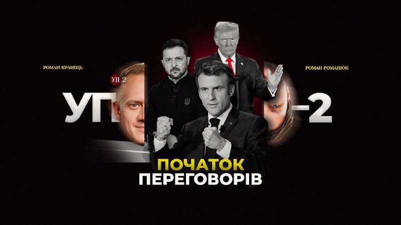 Чи здаватись Трампу? Переговори після скандалу. Європа замість США
Представники України та США зустрінуться... Чи здаватись Трампу? Переговори після скандалу. Європа замість США
Представники України та США зустрінуться...
