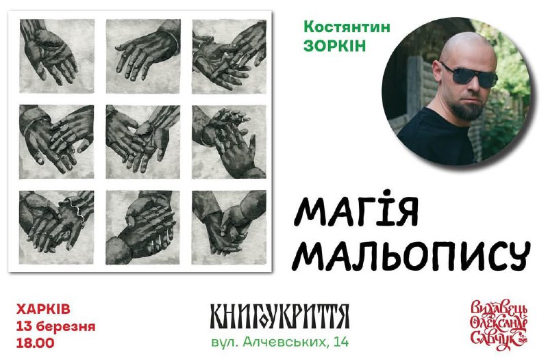 🔹«МАГІЯ МАЛЬОПИСУ»🔹
Зустріч та майстер-клас з Костянтином Зоркіним, автором мальопису «ІМЕНЕМ МІСТА». 🔹«МАГІЯ МАЛЬОПИСУ»🔹
Зустріч та майстер-клас з Костянтином Зоркіним, автором мальопису «ІМЕНЕМ МІСТА».