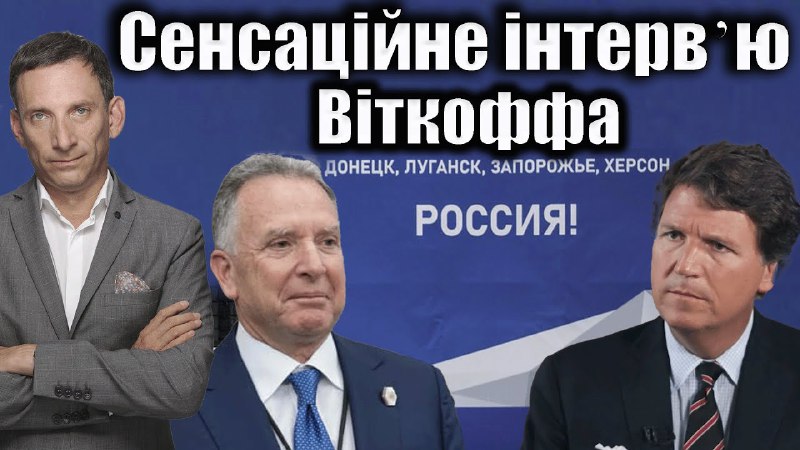 Спеціальний представник президента США Стів Віткофф розповів про дружбу Трампа і Путіна і власне бачення шляхів завершення війни Спеціальний представник президента США Стів Віткофф розповів про дружбу Трампа і Путіна і власне бачення шляхів завершення війни