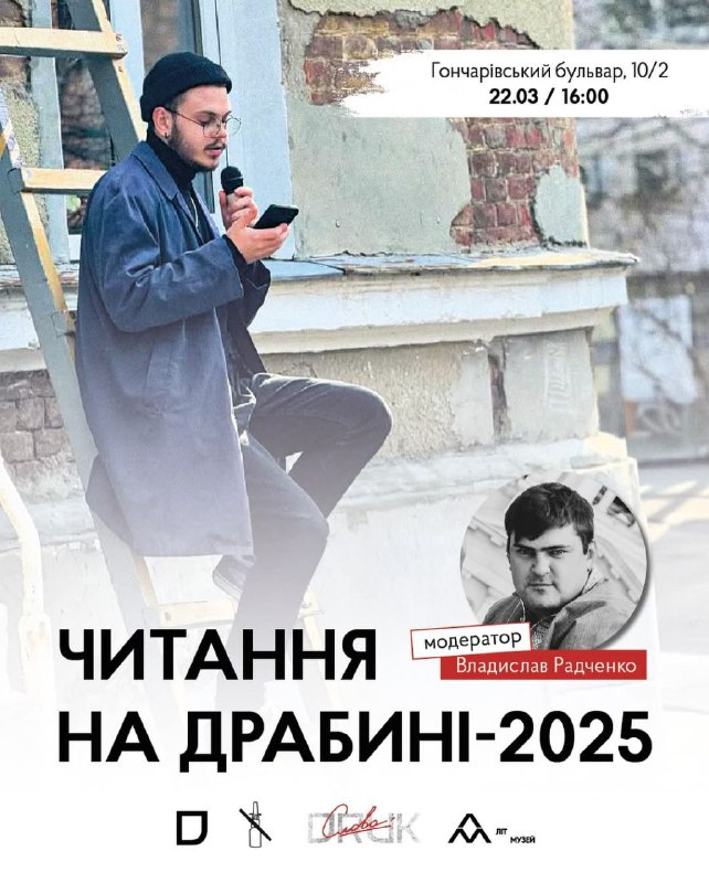 Читання на драбині.
Друзі! Цьогорічні «Читання на драбині», присвячені Дню поезії, ЛітМузей проведе у новому форматі — на виїзді Читання на драбині.
Друзі! Цьогорічні «Читання на драбині», присвячені Дню поезії, ЛітМузей проведе у новому форматі — на виїзді
