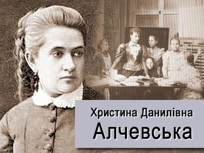 16 квітня 1841 р. в м.Борзна Чернігівської губернії народилася Христина Данилівна Алчевська (Журавльова)(1841-1920) - педагог 16 квітня 1841 р. в м.Борзна Чернігівської губернії народилася Христина Данилівна Алчевська (Журавльова)(1841-1920) - педагог