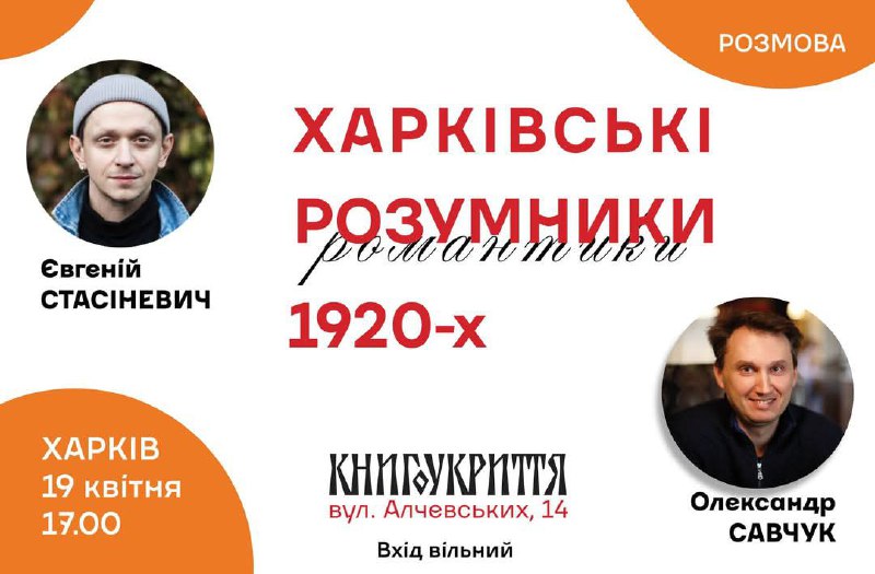 Про харківських розумників 1920-х в КнигоУкритті
Українське відродження 1920-х років зазвичай асоціюється у нас із мистецтвом та митцями Про харківських розумників 1920-х в КнигоУкритті
Українське відродження 1920-х років зазвичай асоціюється у нас із мистецтвом та митцями