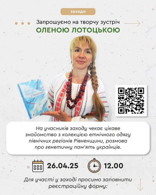 Запрошуємо на творчу зустріч з Оленою Лотоцькою — лауреаткою премій імені Василя Скуратівського Запрошуємо на творчу зустріч з Оленою Лотоцькою — лауреаткою премій імені Василя Скуратівського