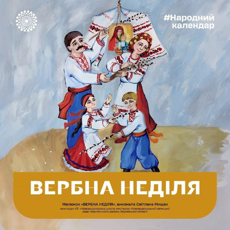Щануймо наші традиції: 13 квітня – «ВЕРБНА НЕДІЛЯ», відзначають її за тиждень до Великодня Щануймо наші традиції: 13 квітня – «ВЕРБНА НЕДІЛЯ», відзначають її за тиждень до Великодня