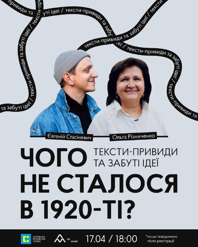 Чого не сталося в 1920-ті?
Тексти-привиди та забуті ідеї
Коли: 17.04 о 18:00
Місце проведення повідомляємо після реєстрації Чого не сталося в 1920-ті?
Тексти-привиди та забуті ідеї
Коли: 17.04 о 18:00
Місце проведення повідомляємо після реєстрації