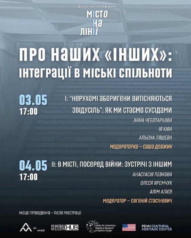 Запрошуємо на другу подію діалогової платформи “Місто на лінії”!
Тема: Про наших «інших»: інтеграції в міські спільноти.
Коли Запрошуємо на другу подію діалогової платформи “Місто на лінії”!
Тема: Про наших «інших»: інтеграції в міські спільноти.
Коли