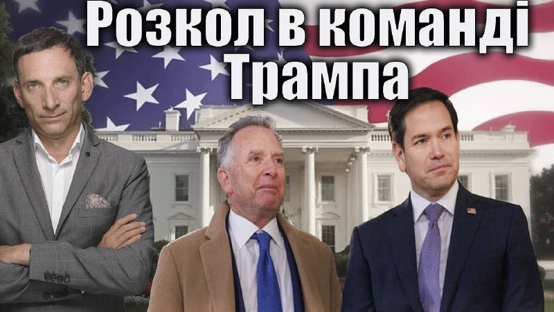 У оточенні Трампа конфліктують з приводу підходів до завершення війни, а Стів Віткофф продовжує переконувати що Путін прагне до миру У оточенні Трампа конфліктують з приводу підходів до завершення війни, а Стів Віткофф продовжує переконувати що Путін прагне до миру