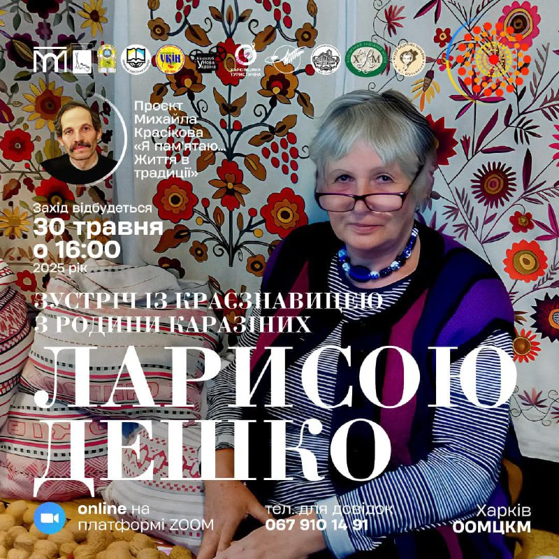 30.05.25 о 16.00 онлайн на платформі Zoom в межах проєкту Михайла Красікова «Я памʼятаю… Життя в традиції» відбудеться... 30.05.25 о 16.00 онлайн на платформі Zoom в межах проєкту Михайла Красікова «Я памʼятаю… Життя в традиції» відбудеться...