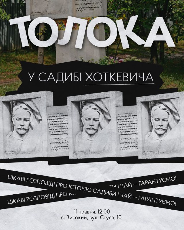 Друзі!
Садиба Гната Хоткевича оголошує толоку. Нам потрібна допомога в облаштуванні подвірʼя Друзі!
Садиба Гната Хоткевича оголошує толоку. Нам потрібна допомога в облаштуванні подвірʼя