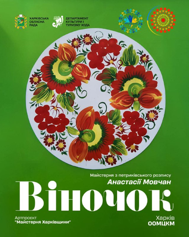 🔶 Запрошуємо вас відвідати Майстерню з петриківського розпису.
Під час Майстерні всі охочі зможуть не лише... 🔶 Запрошуємо вас відвідати Майстерню з петриківського розпису.
Під час Майстерні всі охочі зможуть не лише...