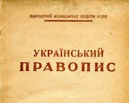 29 травня 1929 р. Науковим товариством імені Т.Шевченка у Львові був прийнятий новий український правопис - "скрипниківський" 29 травня 1929 р. Науковим товариством імені Т.Шевченка у Львові був прийнятий новий український правопис - "скрипниківський"