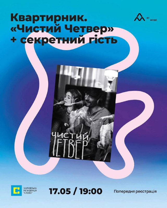 Усім вітання!
Ґречно запрошуємо на поетичний квартирник від Чистого Четверга (Марʼян Пиріг @pyrigpyrozhok та Єлизавета Мазур) Усім вітання!
Ґречно запрошуємо на поетичний квартирник від Чистого Четверга (Марʼян Пиріг @pyrigpyrozhok та Єлизавета Мазур)