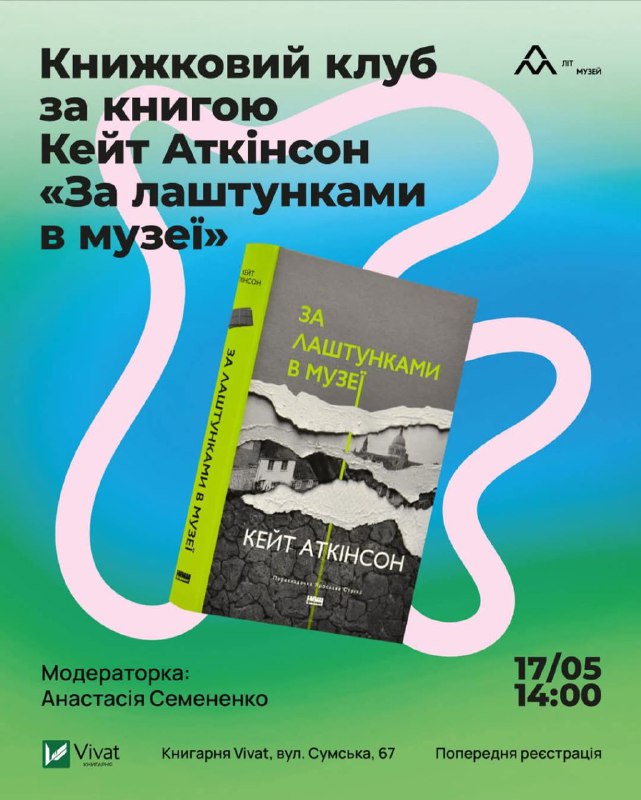 В рамках Ночі музеїв 2025 запрошуємо на книжковий клуб за книгою «За лаштунками в музеї» Кейт Аткінсон В рамках Ночі музеїв 2025 запрошуємо на книжковий клуб за книгою «За лаштунками в музеї» Кейт Аткінсон
