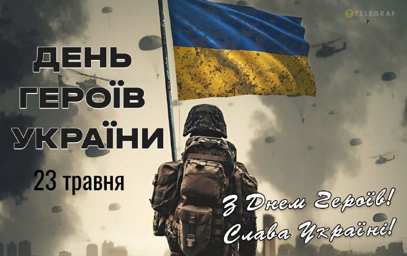 23 травня ми щорічно відзначаємо День Героїв України. Ця дата присвячена пам'яті всіх 23 травня ми щорічно відзначаємо День Героїв України. Ця дата присвячена пам'яті всіх