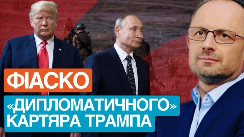 Фіаско «дипломатичного» картяра Трампа.
Безрезультатна розмова між Трампом і путіним Фіаско «дипломатичного» картяра Трампа.
Безрезультатна розмова між Трампом і путіним