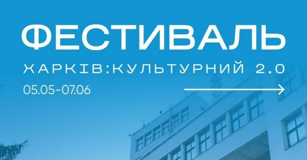 🎬«Харків: культурний»: у місті стартує молодіжний культурний фестиваль
З 5 травня по 7 червня у Харкові пройде фестиваль для молоді «Харків 🎬«Харків: культурний»: у місті стартує молодіжний культурний фестиваль
З 5 травня по 7 червня у Харкові пройде фестиваль для молоді «Харків
