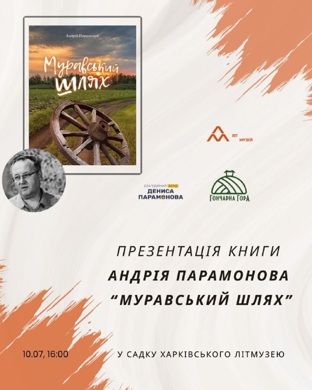 Запрошуємо на презентацію книги «Муравський Шлях» Андрія Парамонова, що відбудеться 10.07 о 16:00 у садочку Харківського Літмузею (вул Запрошуємо на презентацію книги «Муравський Шлях» Андрія Парамонова, що відбудеться 10.07 о 16:00 у садочку Харківського Літмузею (вул