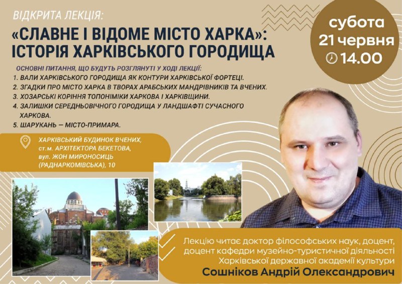21 червня. 14:00. Субота.
Харківська державна академія культури.
Запрошуємо на вiдкриту лекцiю "СЛАВНЕ І ВІДОМЕ МІСТО ХАРКА 21 червня. 14:00. Субота.
Харківська державна академія культури.
Запрошуємо на вiдкриту лекцiю "СЛАВНЕ І ВІДОМЕ МІСТО ХАРКА