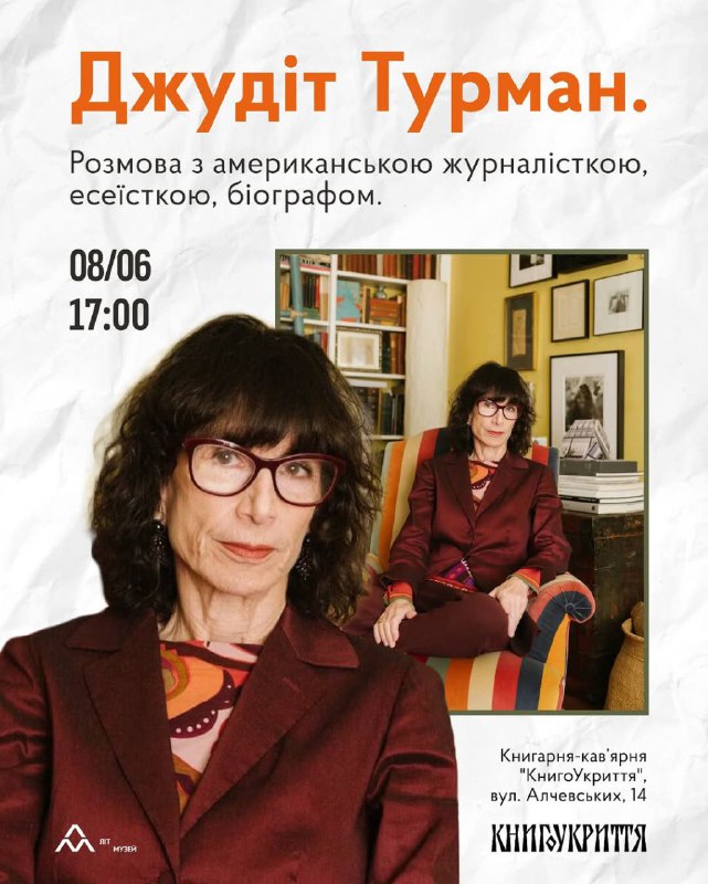 📚 Зустріч із Джудіт Турман
🗓 08.06 | 17:00
📍 Книгоукриття, вул. Алчевських, 14 📚 Зустріч із Джудіт Турман
🗓 08.06 | 17:00
📍 Книгоукриття, вул. Алчевських, 14
