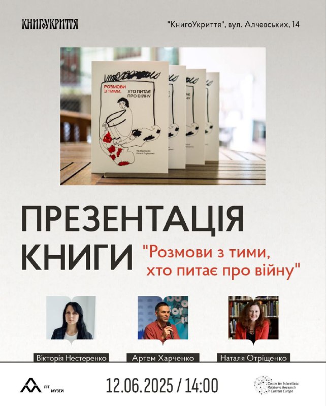 Ті, хто записують історії війни. Презентація книги у Харкові
📍12 червня, 14:00 Ті, хто записують історії війни. Презентація книги у Харкові
📍12 червня, 14:00