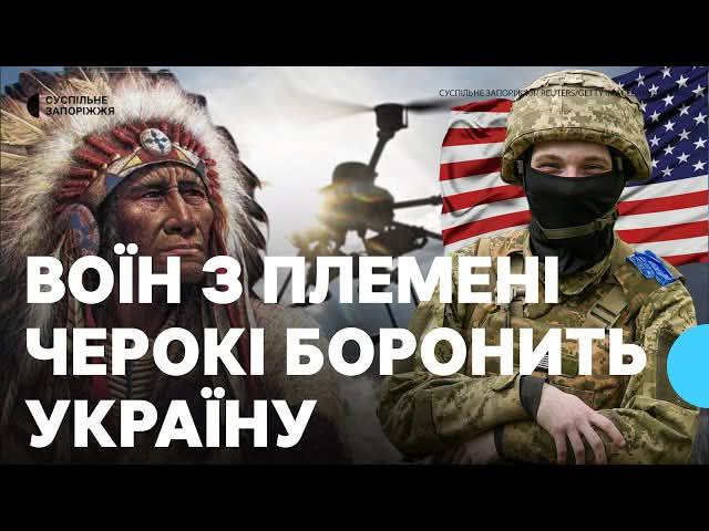 Едісон — 25-річний корінний американець з племені Черокі. Нині воює у лавах 108 окремої бригади тероборони Едісон — 25-річний корінний американець з племені Черокі. Нині воює у лавах 108 окремої бригади тероборони