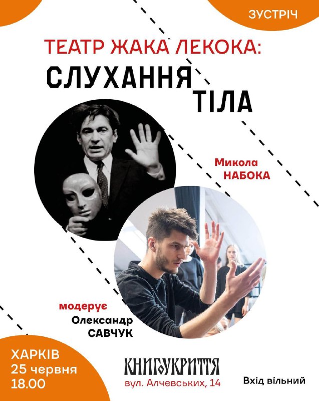 Разом із актором, театральним викладачем та засновником Мистецьке Обʼєднання «Хвиля» Mykola Naboka говоротимемо про фізичний театр Разом із актором, театральним викладачем та засновником Мистецьке Обʼєднання «Хвиля» Mykola Naboka говоротимемо про фізичний театр