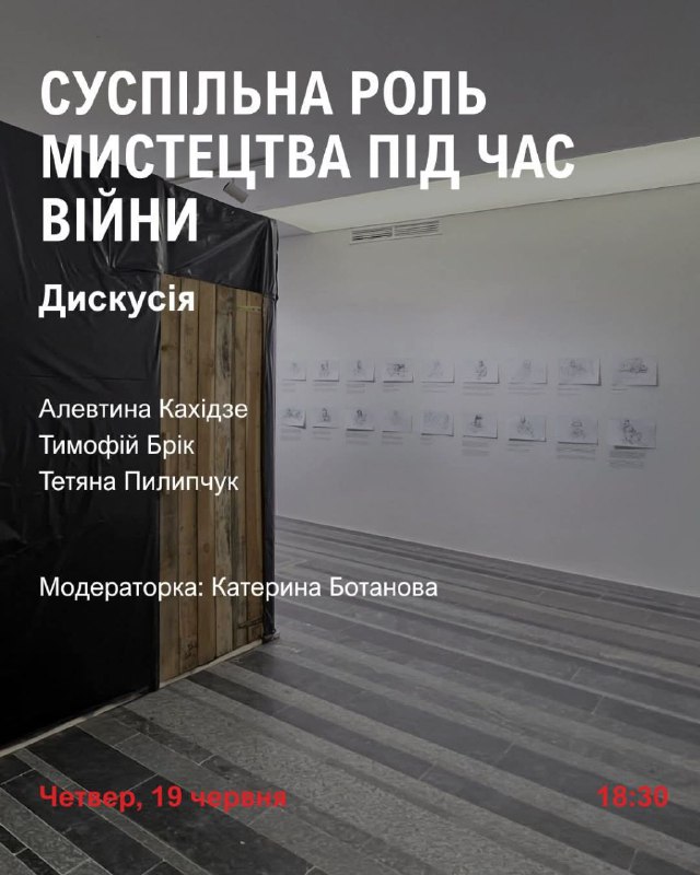 У четвер 19 червня о 18:30 запрошуємо на дискусію «Суспільна роль мистецтва під час війни». У четвер 19 червня о 18:30 запрошуємо на дискусію «Суспільна роль мистецтва під час війни».