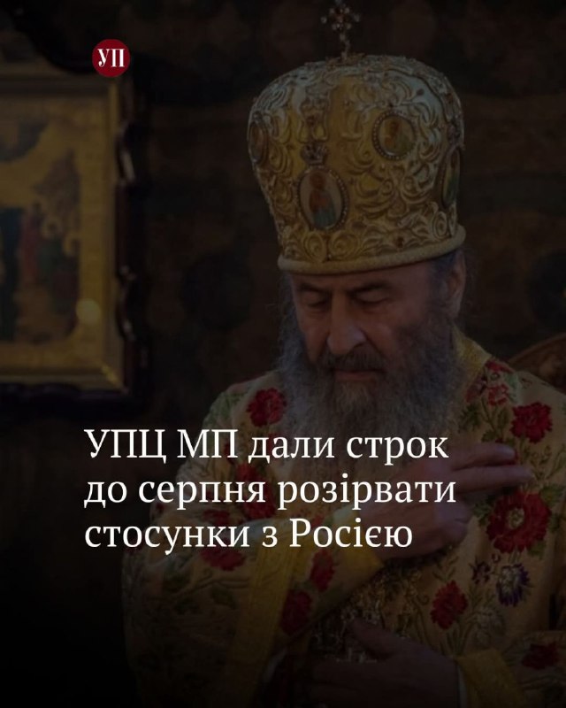 Держетнополітики винесла припис Київській митрополії УПЦ МП, в якої раніше знайшла ознаки афілійованості з російською православною церквою. Держетнополітики винесла припис Київській митрополії УПЦ МП, в якої раніше знайшла ознаки афілійованості з російською православною церквою.