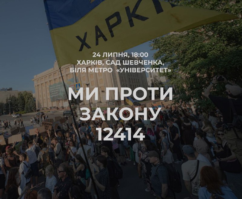 Час мітингувати. Знову? Знову!
Сьогодні Харків знову збирається на протест проти законопроєкту №12414, який обмежує повноваження САП і НАБУ Час мітингувати. Знову? Знову!
Сьогодні Харків знову збирається на протест проти законопроєкту №12414, який обмежує повноваження САП і НАБУ
