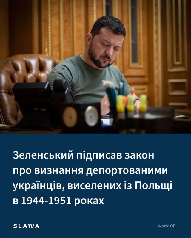 На противагу спекуляціям щодо подій на Волині у 1943-1944 рр. президент України Володимир Зеленський підписав закон На противагу спекуляціям щодо подій на Волині у 1943-1944 рр. президент України Володимир Зеленський підписав закон