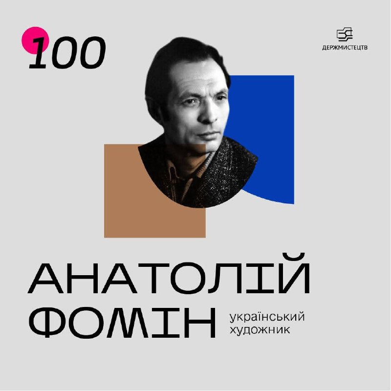 🌻Сьогодні, 4 липня вшановуємо 100- річчя Анатолія Фоміна (1925-2013) - відомого українського художника 🌻Сьогодні, 4 липня вшановуємо 100- річчя Анатолія Фоміна (1925-2013) - відомого українського художника