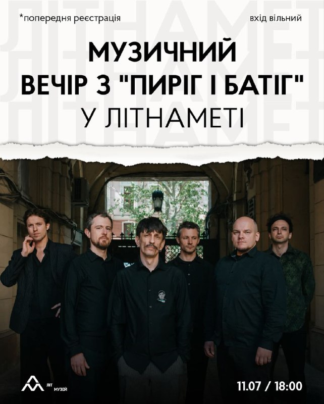 Радо запрошуємо вас на музичний вечір з “Пиріг і батіг” у Літнаметі!
“Пиріг і батіг” Радо запрошуємо вас на музичний вечір з “Пиріг і батіг” у Літнаметі!
“Пиріг і батіг”