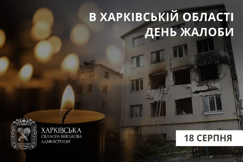 18 серпня в Харківській області – День жалоби.
Російська дронова атака по Харкову сьогодні на світанку забрала життя 5 людей, серед яких 2 дітей 18 серпня в Харківській області – День жалоби.
Російська дронова атака по Харкову сьогодні на світанку забрала життя 5 людей, серед яких 2 дітей