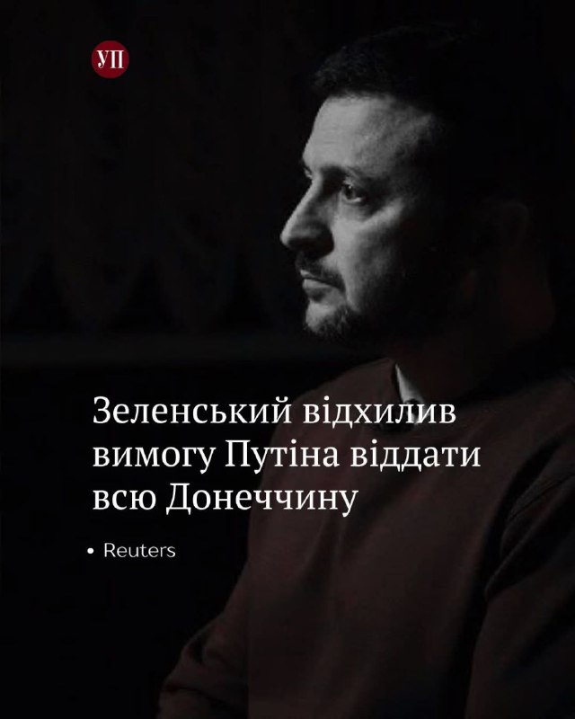 ❗Reuters повідомляє, що Трамп під час розмови з Зеленським повідомив, що Путін запропонував "заморозити більшість ліній фронту" ❗Reuters повідомляє, що Трамп під час розмови з Зеленським повідомив, що Путін запропонував "заморозити більшість ліній фронту"